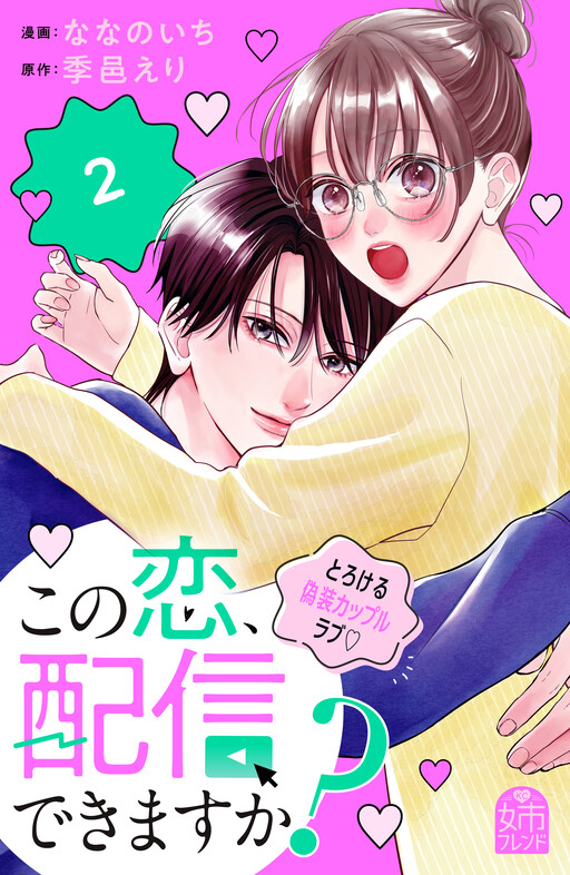 Kono Koi, Haishin Dekimasu Ka?