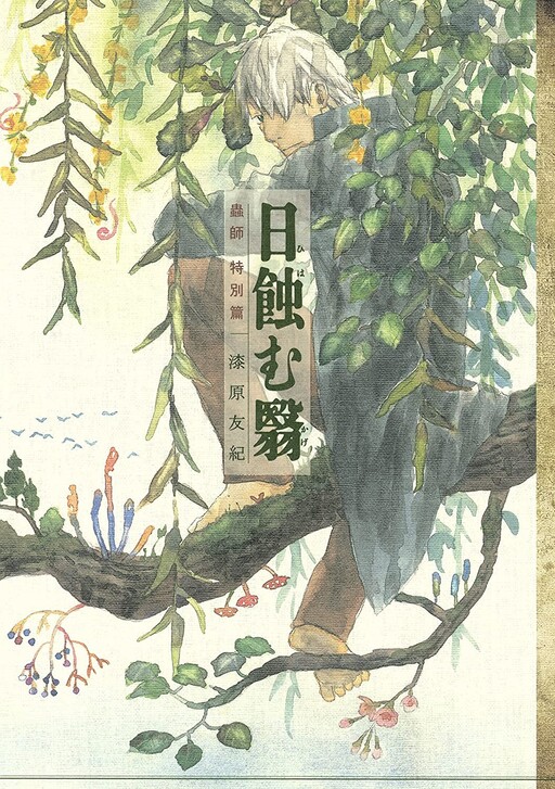 Mushishi Special: Sun-Eating Shade