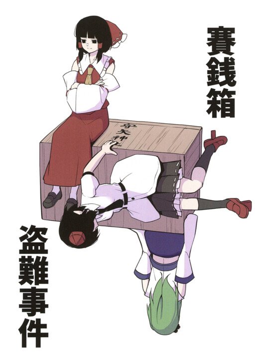 Touhou - The Offertory Box Theft Incident (Doujinshi)