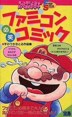 Famicom must Laugh comic