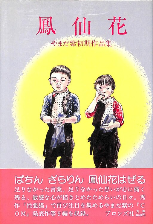 Hosenka: Yamada Murasaki's early works collection