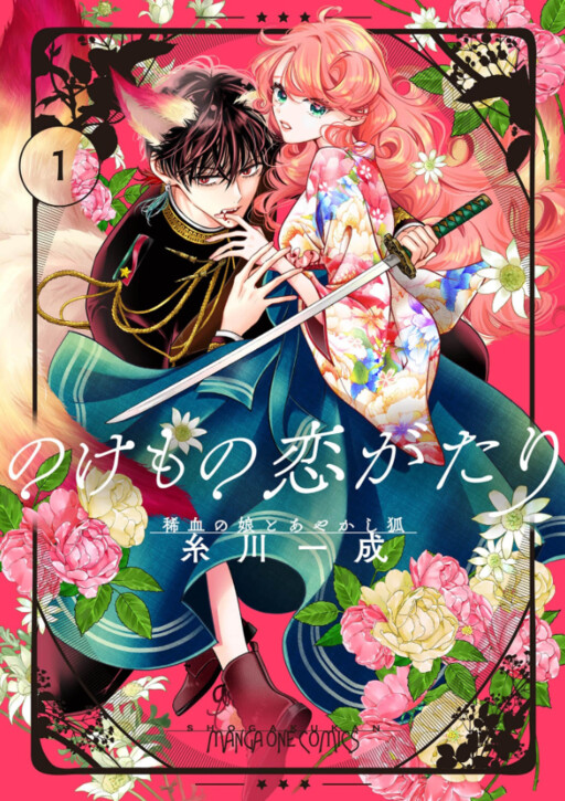 Nokemono Koi Ga Tari ～ Mare Chi No Musume To Ayakashi Kitsune ～