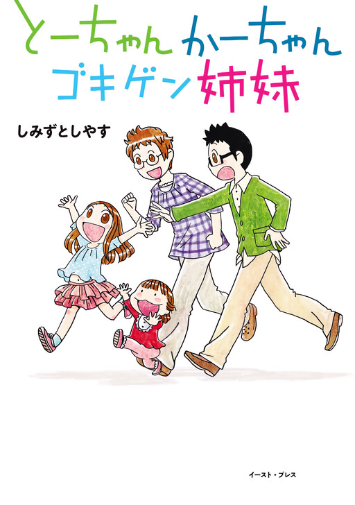 Tou-chan Kaa-chan Gokigen Shimai